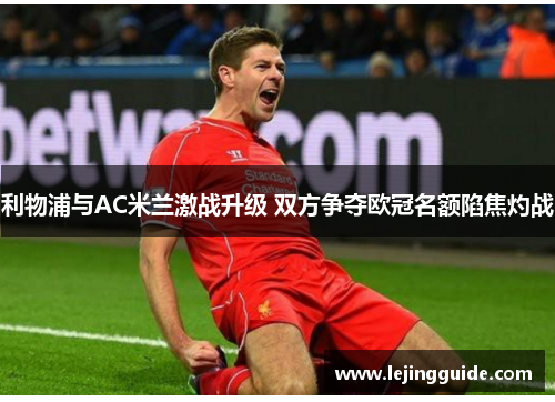 利物浦与AC米兰激战升级 双方争夺欧冠名额陷焦灼战