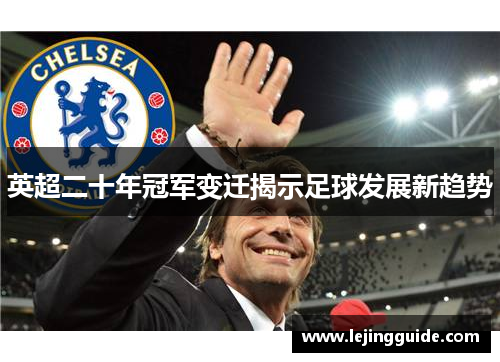 英超二十年冠军变迁揭示足球发展新趋势