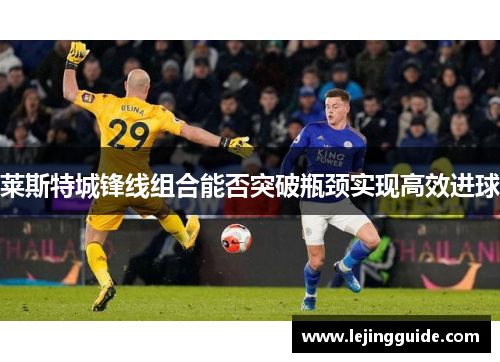 莱斯特城锋线组合能否突破瓶颈实现高效进球