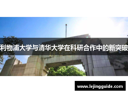 利物浦大学与清华大学在科研合作中的新突破