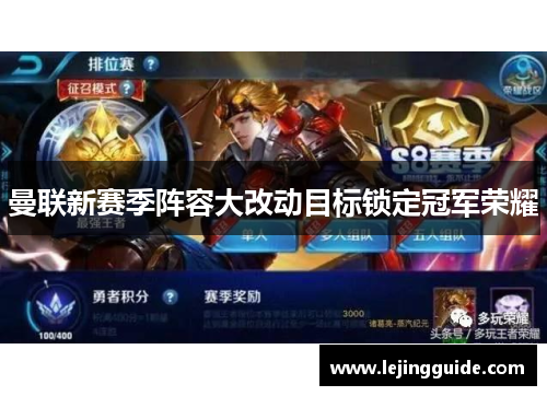 曼联新赛季阵容大改动目标锁定冠军荣耀