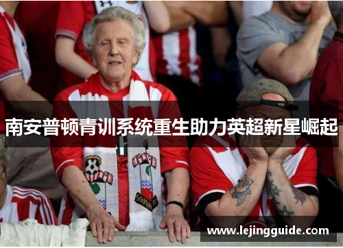 南安普顿青训系统重生助力英超新星崛起