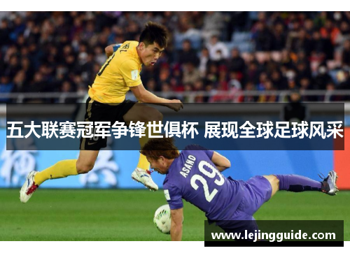 五大联赛冠军争锋世俱杯 展现全球足球风采