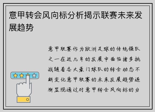 意甲转会风向标分析揭示联赛未来发展趋势
