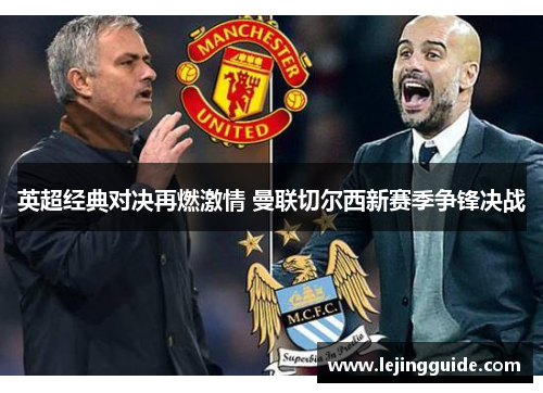 英超经典对决再燃激情 曼联切尔西新赛季争锋决战