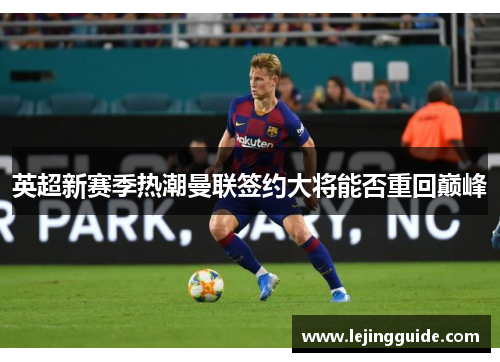 英超新赛季热潮曼联签约大将能否重回巅峰