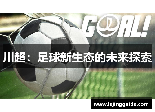 川超：足球新生态的未来探索