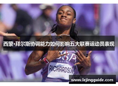 西蒙·拜尔斯协调能力如何影响五大联赛运动员表现