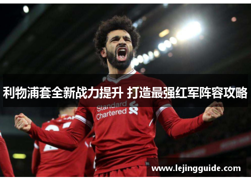 利物浦套全新战力提升 打造最强红军阵容攻略