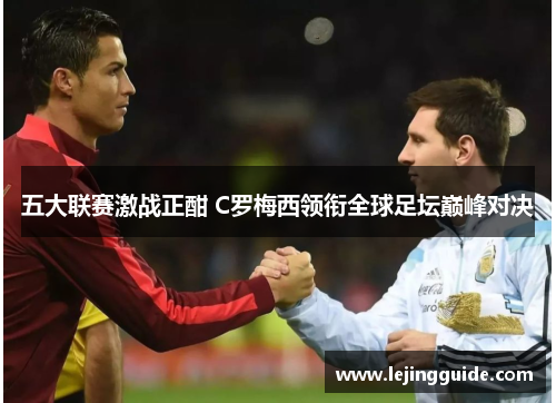 五大联赛激战正酣 C罗梅西领衔全球足坛巅峰对决